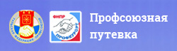 Профсоюзная путевка